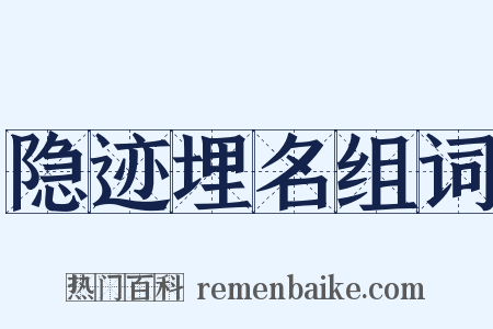 隐迹埋名组词是什么意思的图片